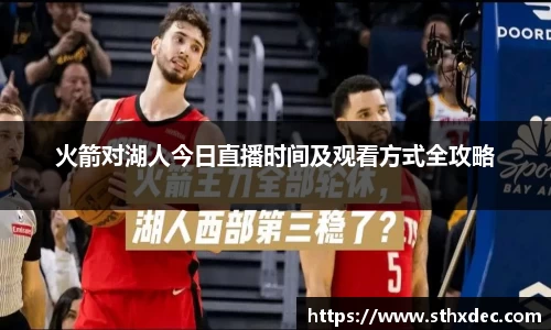 火箭对湖人今日直播时间及观看方式全攻略