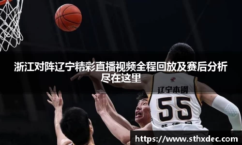 浙江对阵辽宁精彩直播视频全程回放及赛后分析尽在这里
