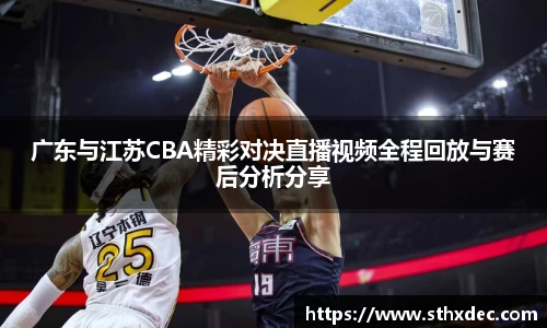 广东与江苏CBA精彩对决直播视频全程回放与赛后分析分享