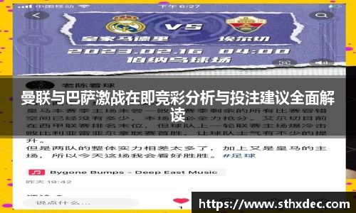 曼联与巴萨激战在即竞彩分析与投注建议全面解读