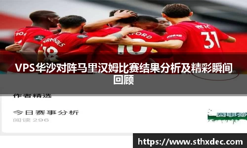 VPS华沙对阵马里汉姆比赛结果分析及精彩瞬间回顾
