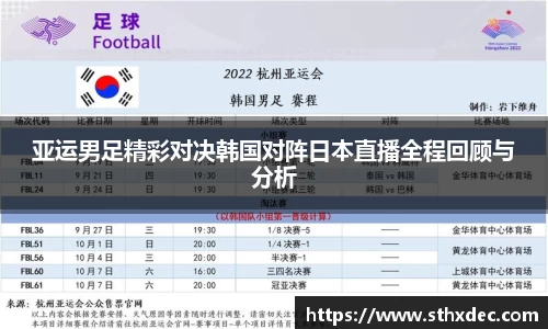 亚运男足精彩对决韩国对阵日本直播全程回顾与分析