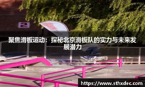 聚焦滑板运动：探秘北京滑板队的实力与未来发展潜力