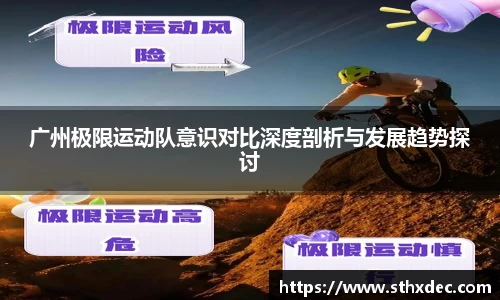 广州极限运动队意识对比深度剖析与发展趋势探讨