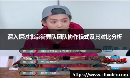 深入探讨北京街舞队团队协作模式及其对比分析