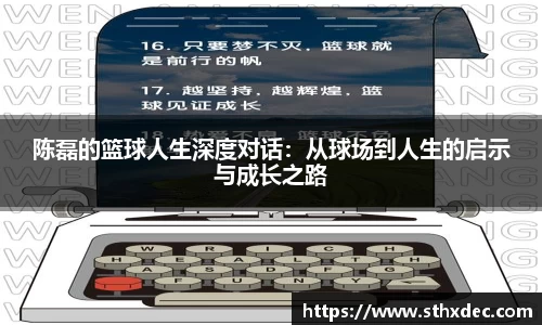 陈磊的篮球人生深度对话：从球场到人生的启示与成长之路