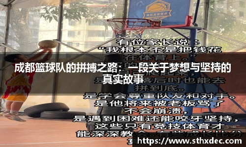 成都篮球队的拼搏之路：一段关于梦想与坚持的真实故事