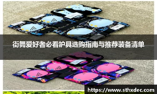 街舞爱好者必看护具选购指南与推荐装备清单